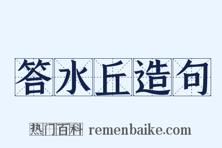 答水丘造句是什么意思的图片